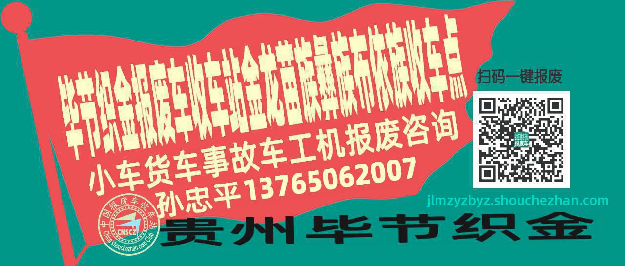 毕节织金报废车收车站金龙苗族彝族布依族收车点